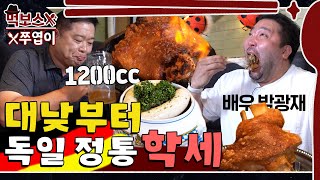 'I'll give up today!' We invited Actor Park Gwang-jae to Germany for a Haxe MukBang ▷WIENER WALD◁