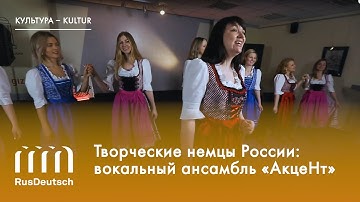 Творческие немцы России: вокальный ансамбль «АкцеНт»