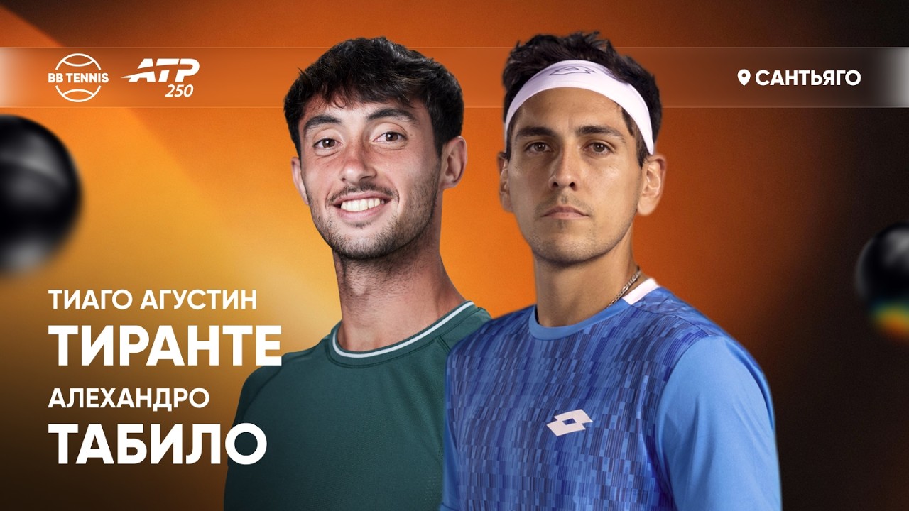 Алехандро Табило x Тиаго Августин Тиранте | ATP 250 Сантьяго | 2 круг | Трансляция матча