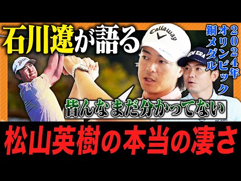 【石川遼】松山英樹の本当の凄さを語る