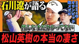 石川遼】松山英樹の本当の凄さを語る - YouTube