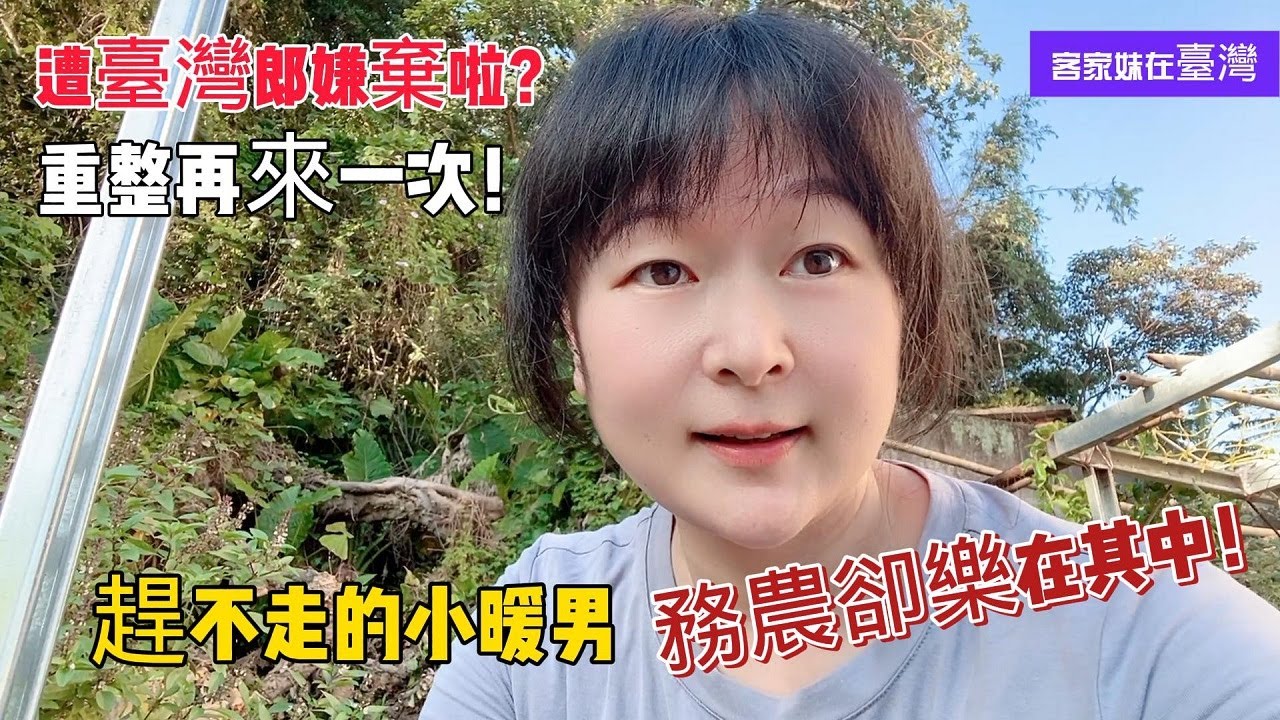 陸妻在臺灣 遭臺灣郎嫌棄啦？颱風吹倒的棚架重整再搭一次！這位臺灣小男孩真的很暖心 幫忙務農仍樂在其中！大陸姑娘在臺灣的日常田園生活！