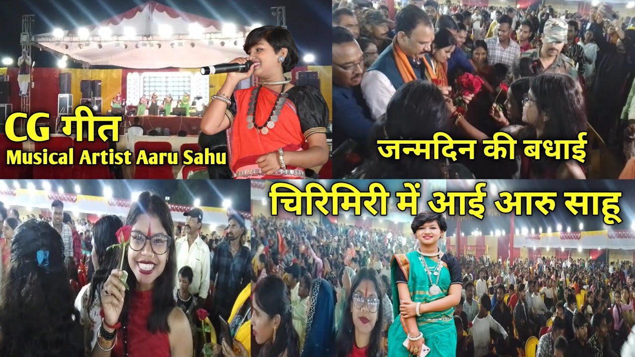 Musical Artist चिरमिरी छेत्रे में आई आरू साहू 🥰 श्याम बिहारी जी के जनमदिन के अवसरपर #vlog #aarusahu