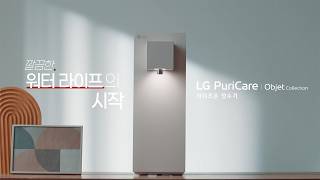 깔끔한 워터라이프의 시작 I LG퓨리케어 오브제컬렉션 라이트온 정수기