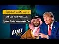 ترامب يهاجم السعودية  كانت بلدا ميتا قبل عام وبن سلمان مجبر على إرضائي  سمعها