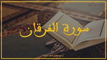 سورة الفرقان -الجزء الأول- بصوة القارئ إلياس شبتيت 🇲🇦🎙️