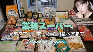 【業務スーパー】兄弟ママ月1まとめ買い‼️購入品から食べ方まで!買ってよかったお気にいり!