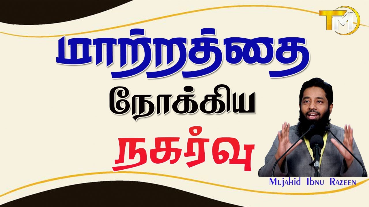 மாற்றத்தை நோக்கிய நகர்வு | Matarathai Nokkiya Nagarvu || Mujahid ibnu Razeen