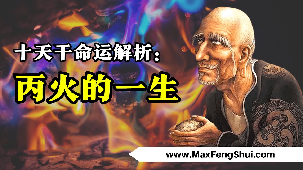 【八字】丙火这辈子必不可少的一样东西：成为人上人的关键！ - YouTube