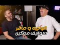 عالماشي مع ماهر موصلي