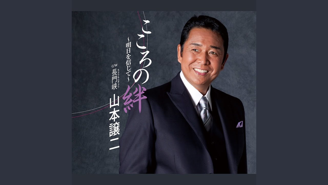 こころの絆～明日を信じて～