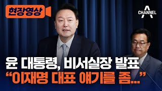 [현장영상] 윤 대통령, 비서실장 발표 “이재명 대표 얘기를 좀...” / 채널A