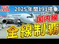 【総集編2】1年足らずで129路線制覇!2025年、追い込みの「国内線全路線制覇」企画。激し過ぎた激動のその全てを、振り返ります。国内線全路線制覇企画