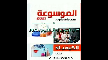 كتاب الموسوعة فى الكيمياء 2021pdf 