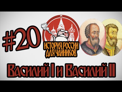 История России для "чайников" - 20 выпуск - Василий I и Василий II