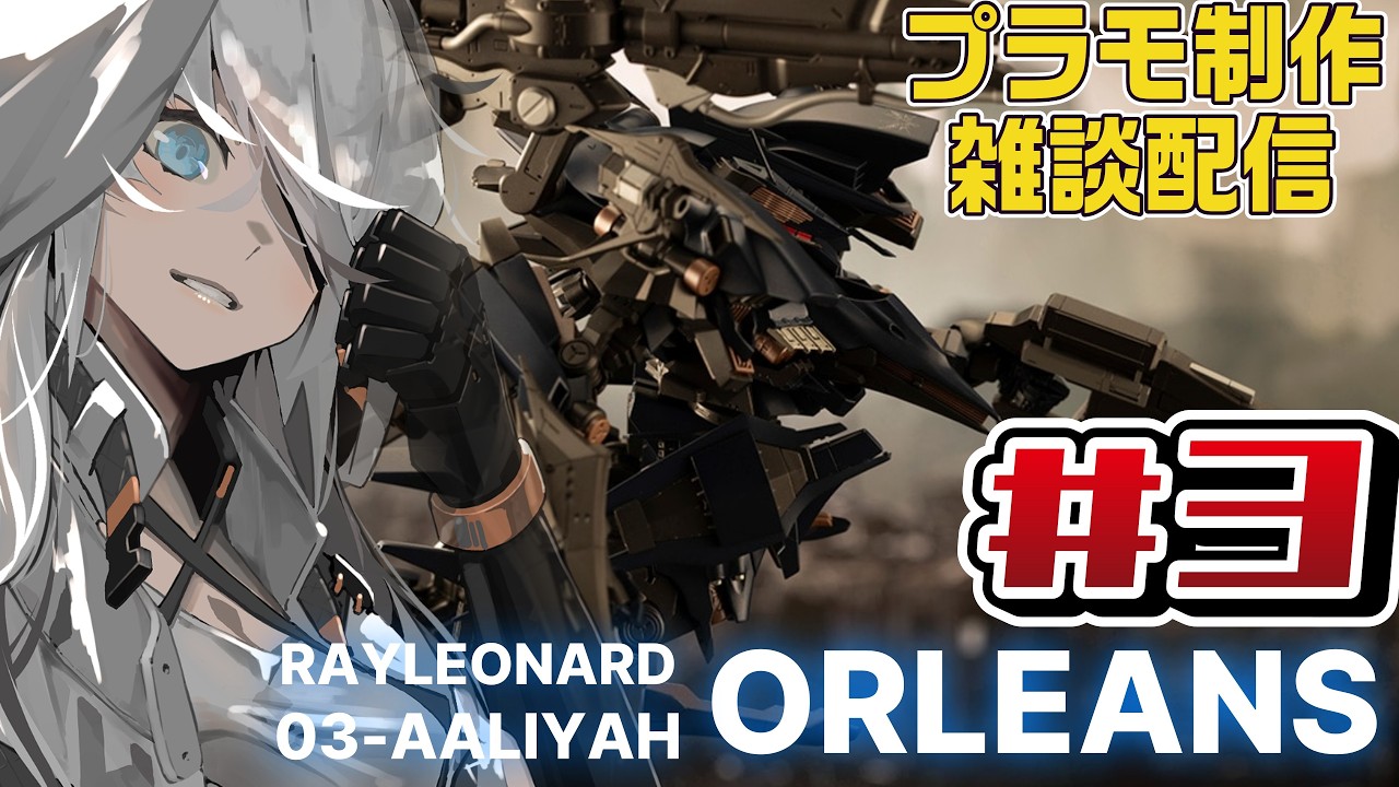 【#AC4】#3『レイレナード 03-AALIYAH オルレア』をのんびり作る狼の制作配信【#プラモデル/コトブキヤ】