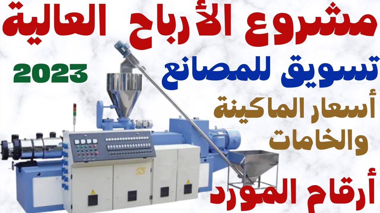 مشروع مربح جداً وغير تقليدى لمنتج مطلوب جداً لكل الاسواق العربيةPVC Pipes Manufacturing Process