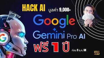 [ของฟรี! 1 ปี] รับสิทธิ์ Google Gemini AI Pro ฟรี สำหรับบุคคลทั่วไป (ไม่ต้องเป็นนักศึกษา!)