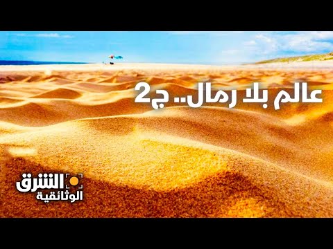 عالم بلا رمال الجزء الثاني الشرق الوثائقية