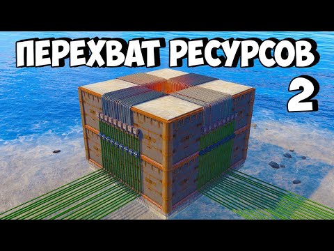 Видео: ПЕРЕХВАТ РЕСУРСОВ 2! НА НАС ОХОТЯТСЯ ЧИТЕРЫ в РАСТ/RUST