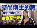 Roomtour：時尚博主的家長什麼樣子？容量超大的衣帽間規劃分享丨Shiyin 十音