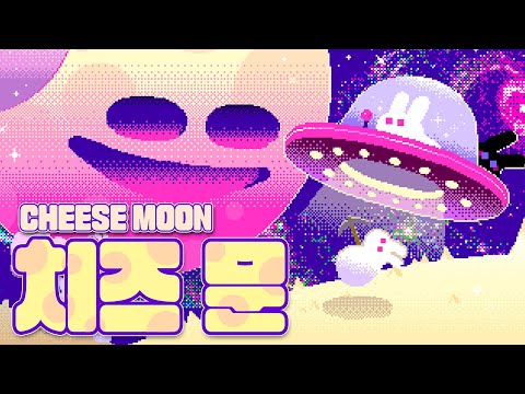 치즈문