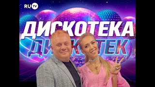 Дискотека Дискотек на Ру ТВ,с Кариной Кокс.