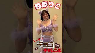 鈴原りこ #一発チョコチャレンジ #TGIF × #週プレ コラボ企画★ #shorts