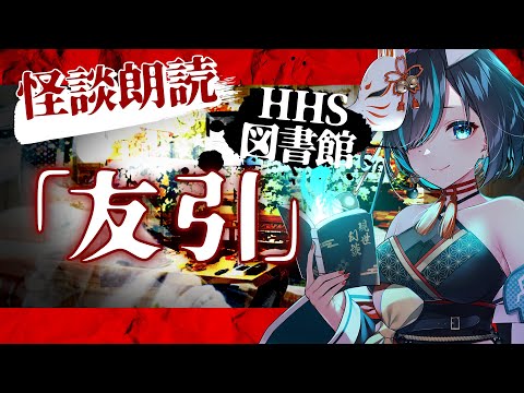 【 #ホラホリ図書館 】友引 ／ Vtuberかすみみたま【 #怪談朗読  ・不思議な話・女性朗読】