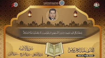 القارئ الحاج عبدالرحمن توفيق / سورة الانبياء و الضحى و الشرح و التين