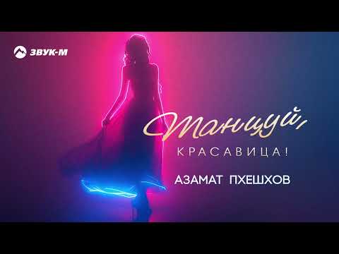 Азамат Пхешхов Танцуй красавица Премьера трека 2025