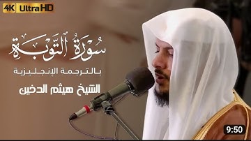 إبداع الشيخ هيثم الدخين في رمضان 1443 | تلاوة خيالية || سور‌ة التوبة (١٩ - ٣٧) ||| [EN]