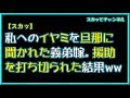 【スカッとする話】私へのイヤミを旦那に聞かれた義弟嫁。援助を打ち切られた結果ww