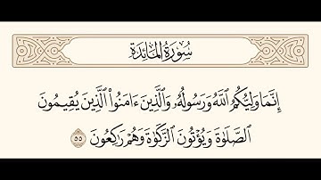 سورة المائدة الآية 55