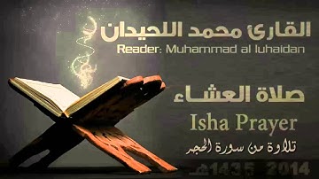 #صلاة العشاء تلاوة تحبيرية ماتيسر من سورة الحجر | الشيخ القارئ محمد اللحيدان