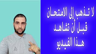 لا تذهب إلى الباك قبل أن تشاهد هذا الفيديو_ نصائح مهمة#الاستاذ_سعدون_شعيب