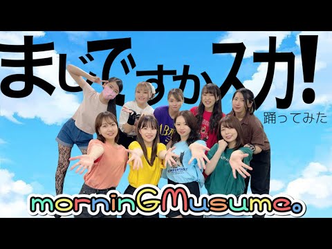 【ぱっちわーく】まじですかスカ！ 踊ってみた【モーニング娘。】