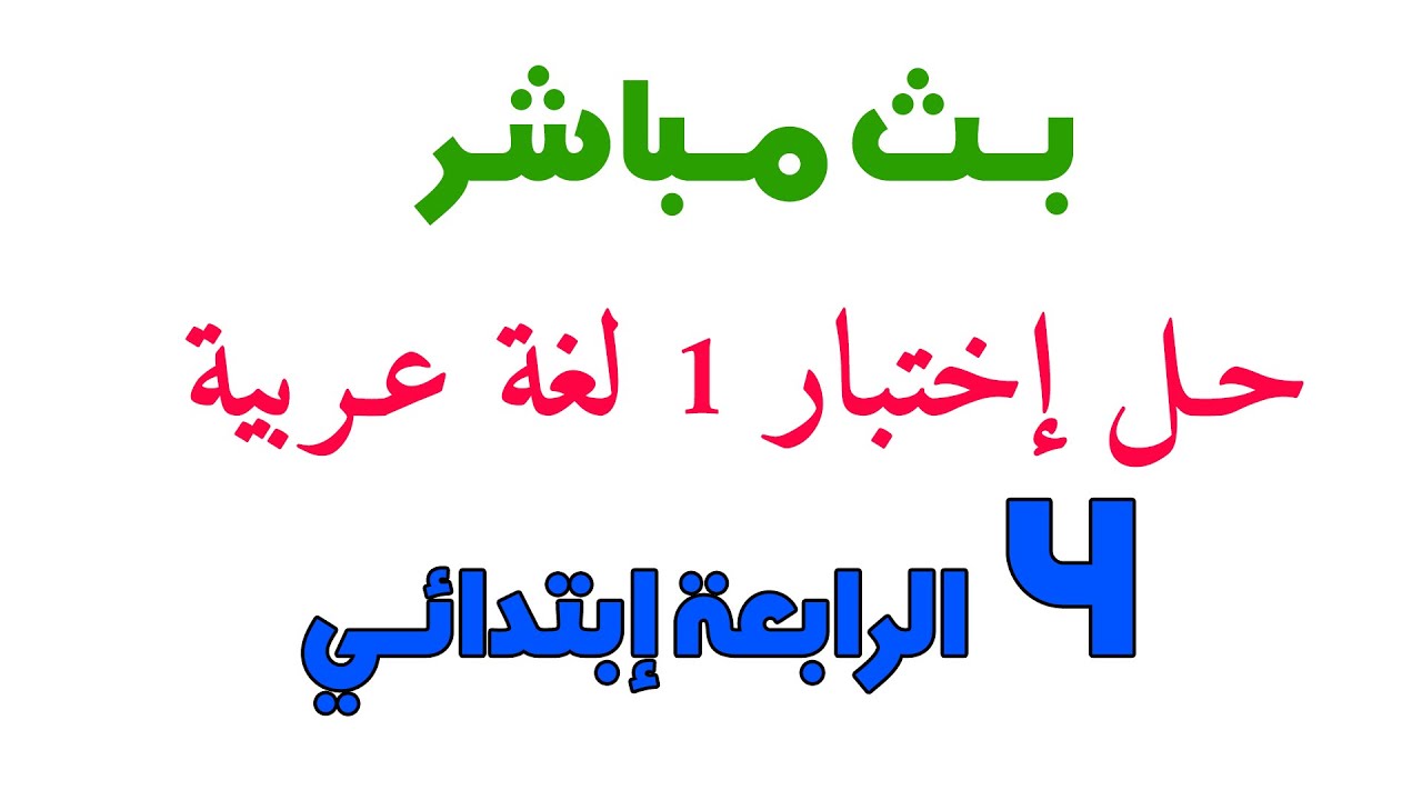 حل اختبار  لغة عربية الفصل الاول  السنة الرابعة ابتدائي بث مباشر نموذج الاول