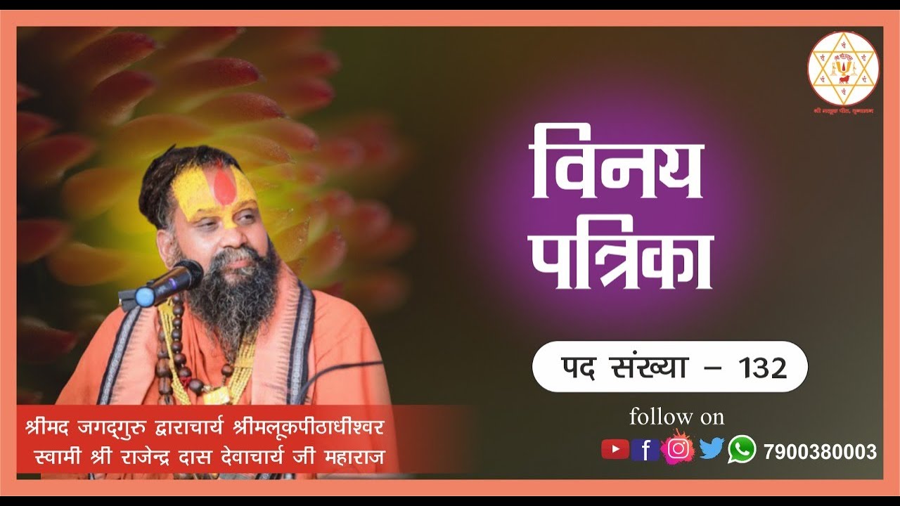 विनय पत्रिका पद ||132 ||