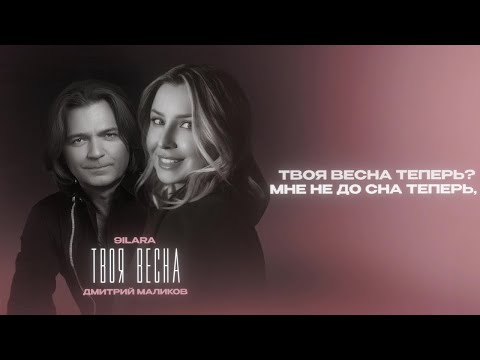 Дмитрий Маликов, 9Ilara - Твоя Весна