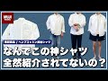 【謎すぎ】無印良品で神シャツ見つけたんだけど、なんでこれ全然紹介されてないの？？？why過ぎる