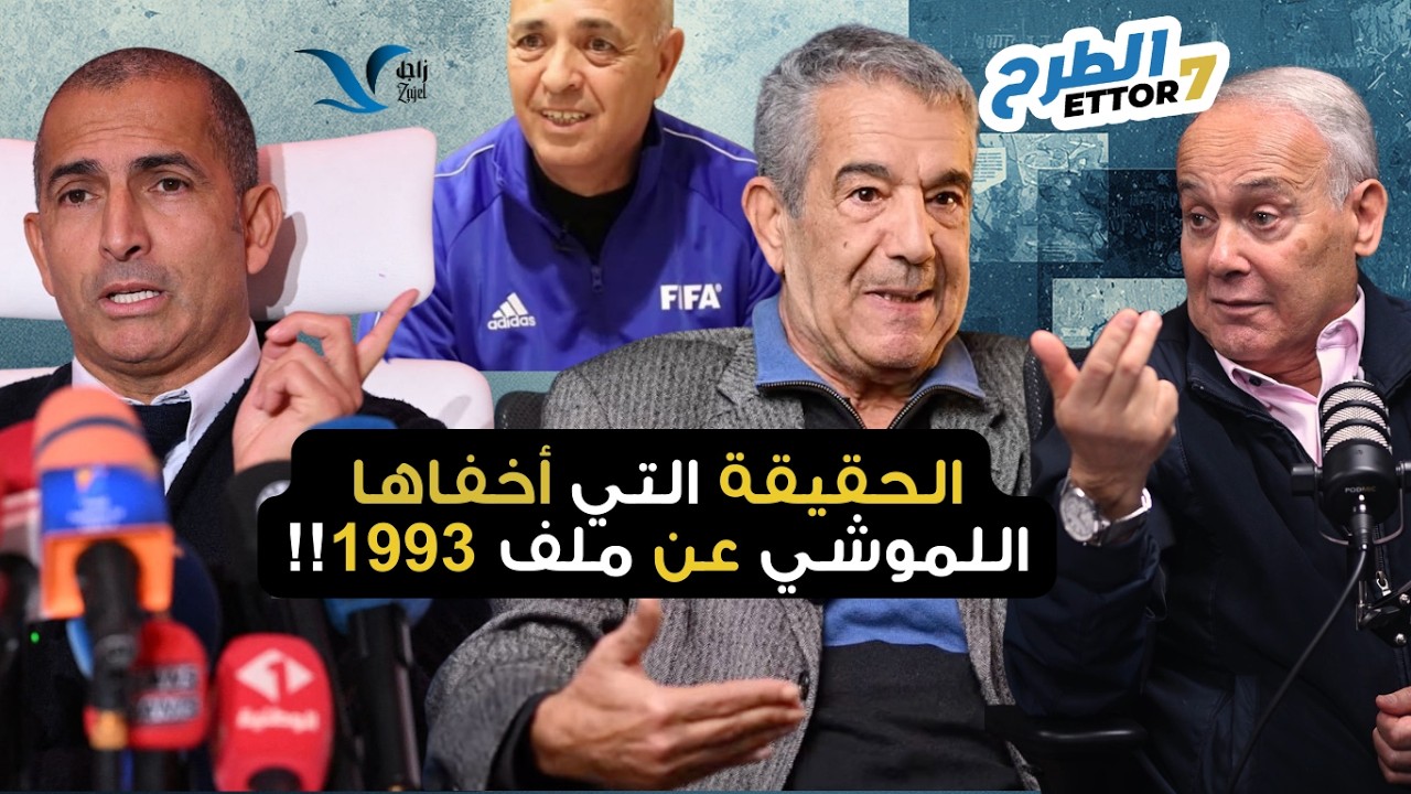 المواجهة الكبرى: الزواوي، بن عمر، مالوش وبن مسعود يفنّدون  رواية صبري اللموشي 🚨