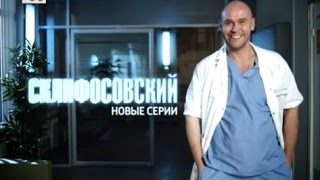 Склифосовский.Реанимация, 5 сезон, 2 серия, смотреть онлайн анонс  16 января 2017 на канале Россия 1