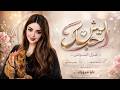 ليش احبك حب ماصار - من أولها معذبني | اغاني طرب 2026 غزل السواس | مطلوبه اكترشيء.
