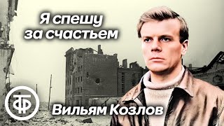 Я спешу за счастьем. Радиоспектакль по повести Вильяма Козлова (1965)