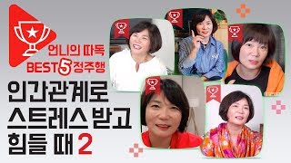 인간관계로 스트레스 받고 힘들 때 2편- 언니의 따독 BEST5 정주행!!