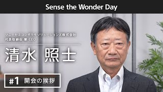 SSSグループ全社イベント Sense the Wonder Day (開会の挨拶)【ソニー公式】