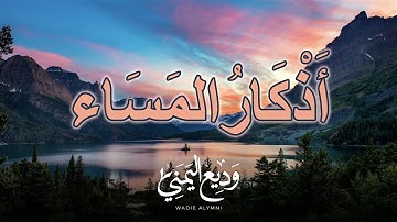 أذكار المساء وديع اليمني  بصوت جميل هادئ مريح للقلب  🕌