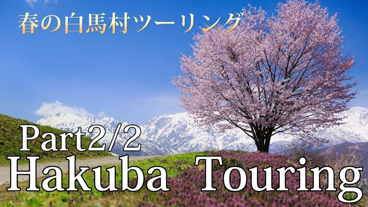 Hakuba Touring Part2 2 春の白馬村ツーリング 4倍速車載動画 高画質 Youtube