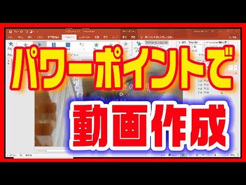 パワーポイントの使い方 動画作りもできる スライドショーの作り方 Youtube